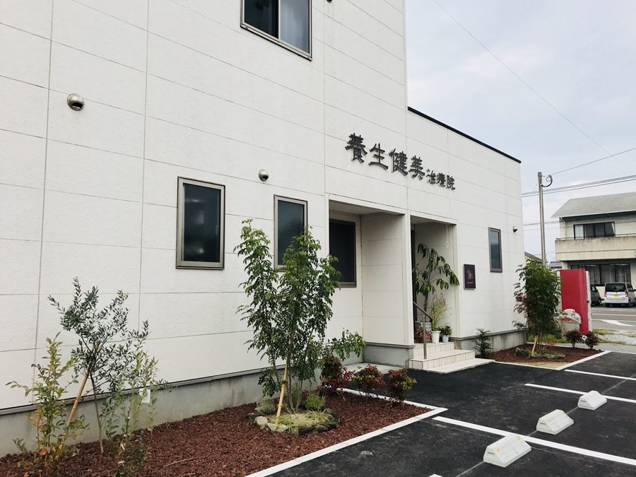 養生健美治療院 外観