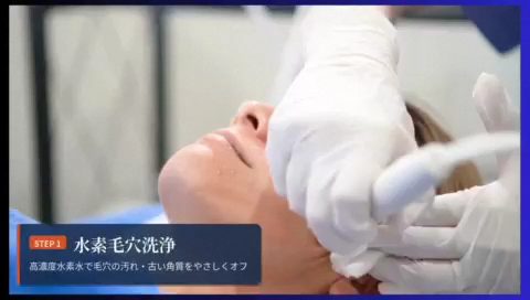 STEP1 水素毛穴洗浄の様子